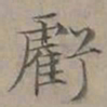 陆士仁虧书法图片