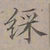 陆士仁綵书法图片