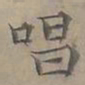 陆士仁唱书法图片
