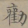 陆士仁勸书法图片