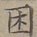 陆士仁困书法图片