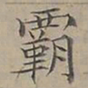 陆士仁霸书法图片