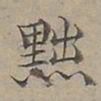 陆士仁黜书法图片