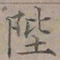陆士仁陛书法图片