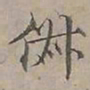 陆士仁俶书法图片