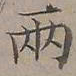 陆士仁兩书法图片
