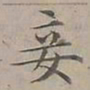 陆士仁妾书法图片