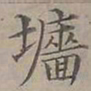 陆士仁墻书法图片