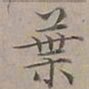 陆士仁葉书法图片