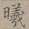 陆士仁曦书法图片
