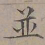 陆士仁並书法图片