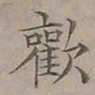 陆士仁歡书法图片
