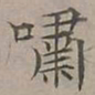 陆士仁嘯书法图片