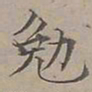陆士仁勉书法图片