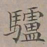 陆士仁驢书法图片