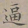 陆士仁逼书法图片