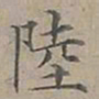 陆士仁陸书法图片