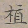 陆士仁植书法图片