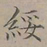 陆士仁綏书法图片