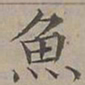 陆士仁魚书法图片