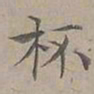 陆士仁杯书法图片