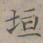 陆士仁垣书法图片