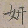 陆士仁妍书法图片