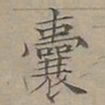 陆士仁囊书法图片