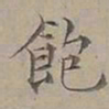 陆士仁飽书法图片