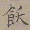 陆士仁飫书法图片