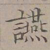 陆士仁讌书法图片
