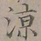 陆士仁涼书法图片