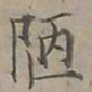 陆士仁陋书法图片