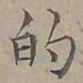 陆士仁的书法图片