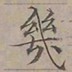 陆士仁幾书法图片