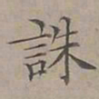 陆士仁誅书法图片