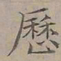 陆士仁歷书法图片