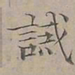 陆士仁誡书法图片