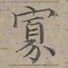 陆士仁寡书法图片