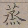 陆士仁烝书法图片