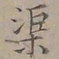 陆士仁渠书法图片