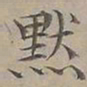 陆士仁默书法图片