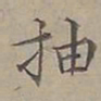 陆士仁抽书法图片