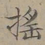 陆士仁搖书法图片