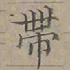 陆士仁帶书法图片