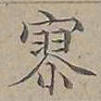 陆士仁寥书法图片