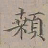 陆士仁䫙书法图片