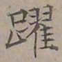 陆士仁躍书法图片