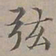 陆士仁弦书法图片
