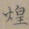陆士仁煌书法图片